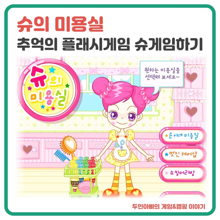 슈의 미용실 추억의 플래시게임 슈게임하기 : 네이버 블로그