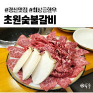 [경산 중산동] 퀄리티 좋은 최상급 고급 한우 갈비살, 안창살 맛집 <초원숯불갈비>