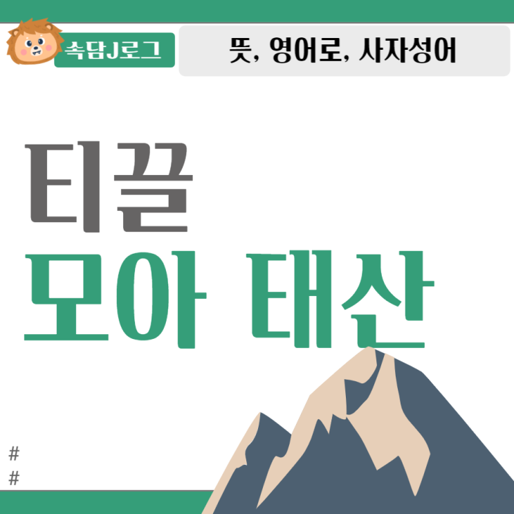 티끌 모아 태산 뜻, 영어, 사자성어 : 네이버 블로그