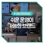 김밥전문점창업 쉬운 운영이 가능한 브랜드