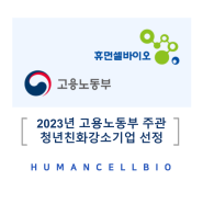 [휴먼셀바이오]2023년 청년친화강소기업 선정