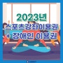 2023년 스포츠강좌이용권, 장애인스포츠강좌이용권 비대면PT 에드핏 소개!