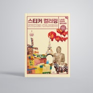 [신간] 불국사, 에펠탑... 전 세계 랜드마크로 여행을 떠나요! 『스티커 컬러링: 랜드마크 유네스코 세계유산』 출간