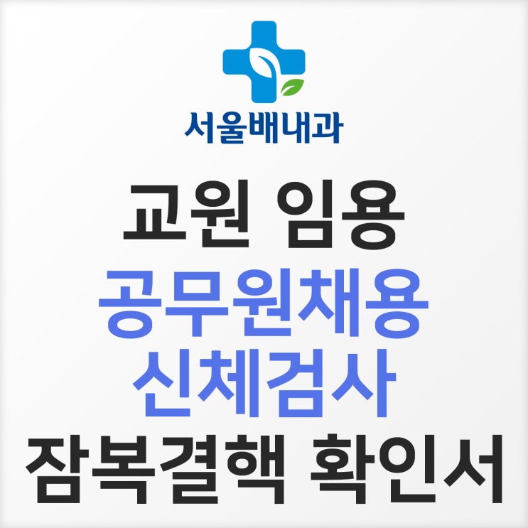 교원임용 공무원채용 신체검사, 준비물 및 절차 ,비용은? : 네이버 블로그