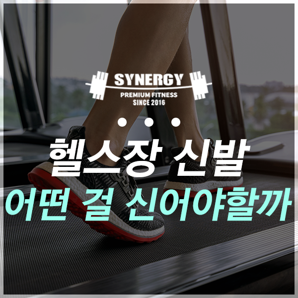 헬스장 신발 어떤 걸 신어야할까 : 네이버 블로그