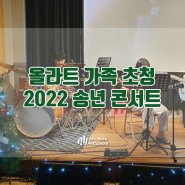 올라트 가족을 위한 2022 송년 콘서트 : 올라트예술학교