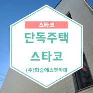 [리모델링] 서울 역삼 모노롱타일 외장 공사