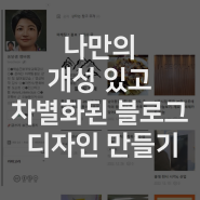 눈에 띄는 나만의 개성 있고 차별화된 블로그 디자인 만들기