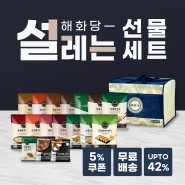 [할인 소식] "설"레는 해화당 만두/떡갈비 선물세트 최대 42%할인전