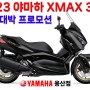 [23년 1월] 야마하 XMAX300 / 엑스맥스300 / 신년 대박 프로모션 / 빠른출고!!