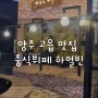 양주 중식집 양주 고읍 맛집 중식뷔페 하얼빈 내돈내산 음식리뷰