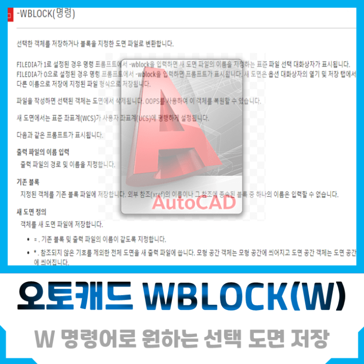 캐드(Auto Cad) wblock 명령어로 원하는 도면 저장하기 : 단축키 W : 네이버 블로그