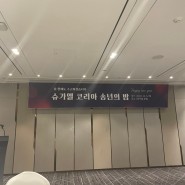 2022 슈가엘 코리아 연말 송년회 / 시상식