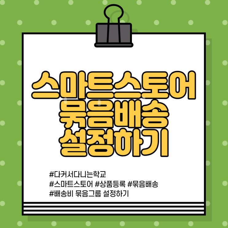 스마트스토어 묶음배송 설정하기 : 추가배송비 설정, 일괄변경까지! : 네이버 블로그