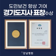 [강남병원] 도민보건 향상 기여 공로 '경기도지사 표창' 수장