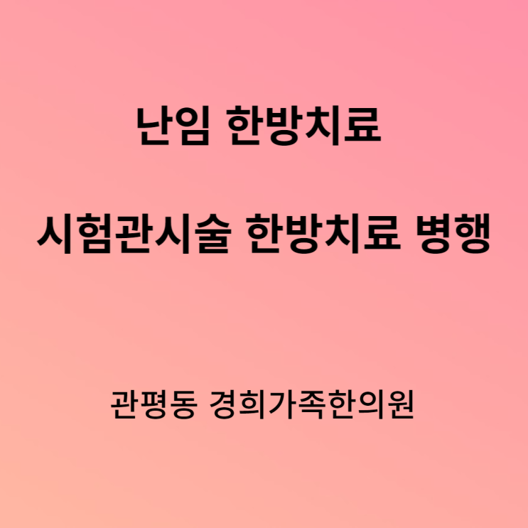 [관평동 한의원] 난임 한방 치료. 배아이식 후 한방치료 병행