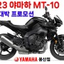 [23년 1월] 야마하 MT-10 / 신형 MT10 / 신년 대박 프로모션 / 빠른출고!!