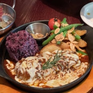 연신내 함박스테이크 찐맛집 ‘H3 bistro'