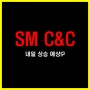 SM C&C 상승점 보이는데요!