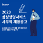 2023 삼성생명서비스 사무직 채용 공고