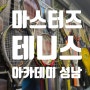 경기 성남 분당 실내테니스장 마스터즈테니스 아카데미 테린이 레슨 후기