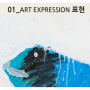 분트 - 독일 영재 미술 프로그램 01-표현 ART EXPRESSION