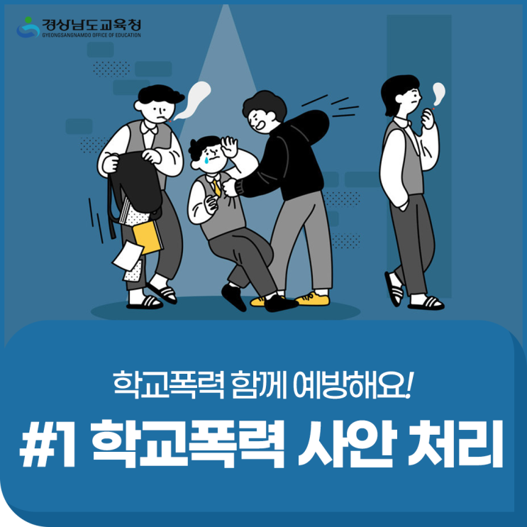 학교폭력 함께 예방해요! #1 학교폭력 사안 처리 : 네이버 블로그 학교폭력 함께 예방해요! #1 학교폭력 사안 처리 : 네이버 블로그