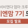 비비엔다 엄마 크루 "비비엔맘" 7기 [발표]