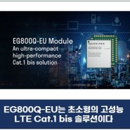 퀙텔, 중급 IoT 애플리케이션 위한 초소형 LTE Cat.1 bis 모듈 발표