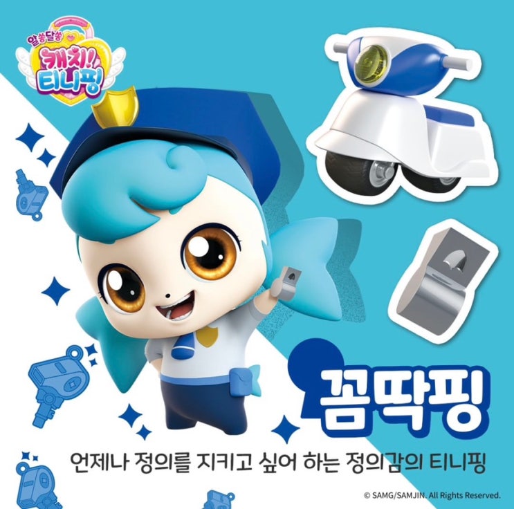 알쏭달쏭캐치!티니핑_12화_열쇠티니핑 '꼼딱핑' 소개. : 네이버 블로그