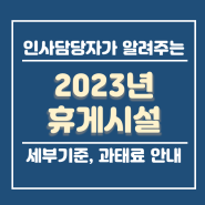 2023년 휴게시설 설치 의무화 안내