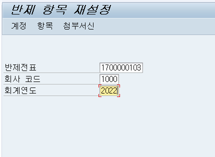 반제전표 역분개 후 원전표 살리기 TCODE-FBRA : 네이버 블로그