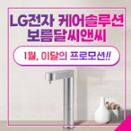 LG전자 케어솔루션 이달의 프로모션 - 1월!!