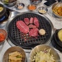 금호동 소고기 맛집 1번지정육식당 소한마리 후기