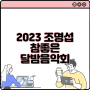 2023 조명섭 참좋은 달밤음악회 대전 예매 관람안내 기본정보