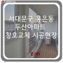LX 창호 서대문구 홍은동 두산아파트 전체 창호 교체 시공