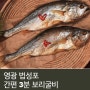 [구정선물2] 법성포 '3분 간편 보리굴비'(1월17일까지 발송)