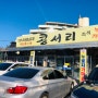 속초 맛집 :: 콩서리 초당순두부 황태해장국 즉석솥밥 고등어구이 간장게장