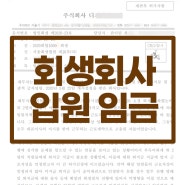 [중소기업회생 고소방어] 직원이탈방지, 회생채권, 임금지급