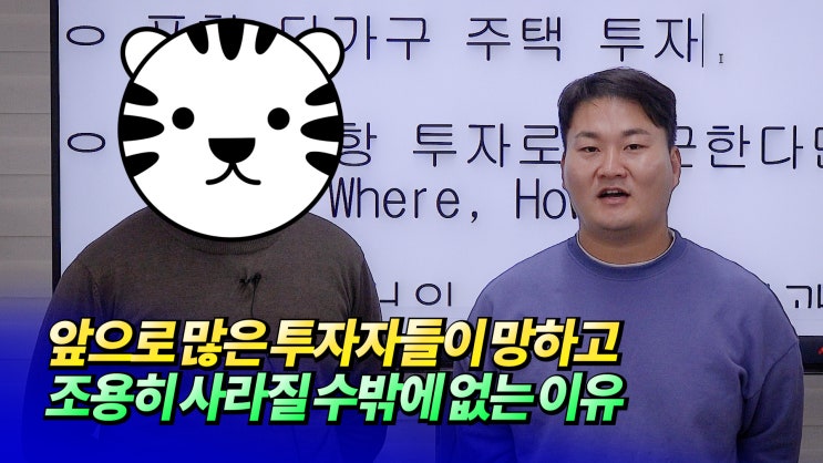 앞으로 부동산으로 많은 사람들이 망하고 사라지는 이유ㅣ내일로의시작×꼬동×휘파람 5부 [후랭이TV] : 네이버 블로그