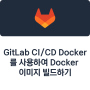 GitLab CI/CD Docker를 사용하여 Docker 이미지 빌드