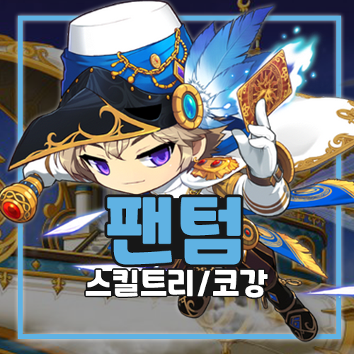 메이플스토리 팬텀 스킬트리 코강 방법 : 네이버 블로그 메이플스토리 팬텀 스킬트리 코강 방법 : 네이버 블로그