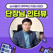 남서울대 대학혁신지원사업단 단장님 인터뷰!