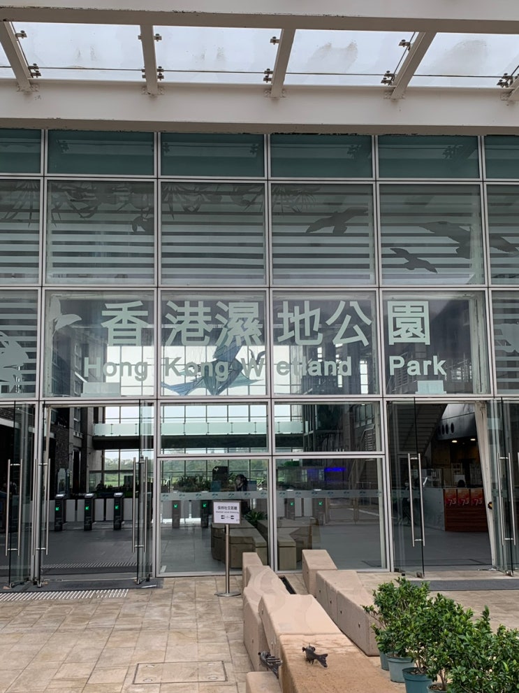 홍콩 습지 공원 Hong Kong Wetland Park 香港濕地公園