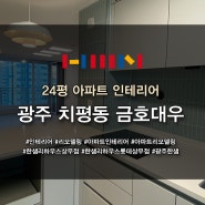 광주 치평동 금호대우 아파트 24평 인테리어, 리모델링 시공