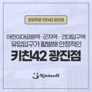 주상복합에 위치한 [광진 공유주방] 키친42 시설은?