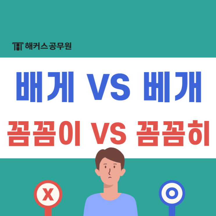 배게 베개 꼼꼼히 꼼꼼이 올바른 표현 알아보자! : 네이버 블로그