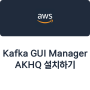 Kafka GUI Manager AKHQ 설치하기