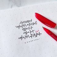 열심히 귀찮다 ㅋㅋㅋ by.은조캘리