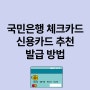 국민은행 체크카드 신용카드 추천과 발급 방법